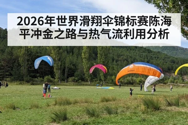 2026年世界滑翔伞锦标赛陈海平冲金之路与热气流利用分析